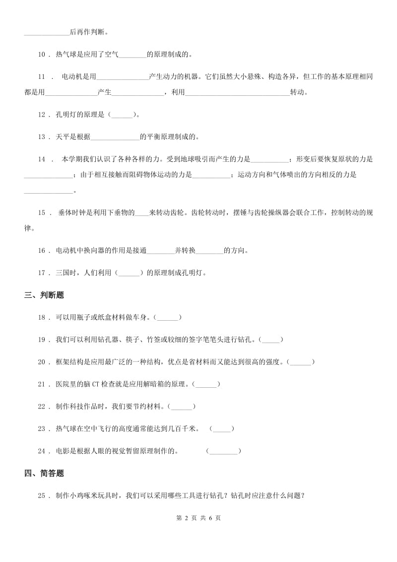 粤教版科学二年级下册第三单元动手做玩具测试卷_第2页