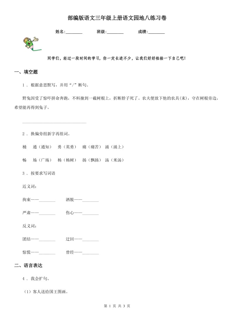 部编版语文三年级上册语文园地八练习卷_第1页