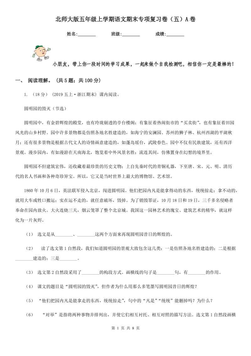 北师大版五年级上学期语文期末专项复习卷（五）A卷_第1页