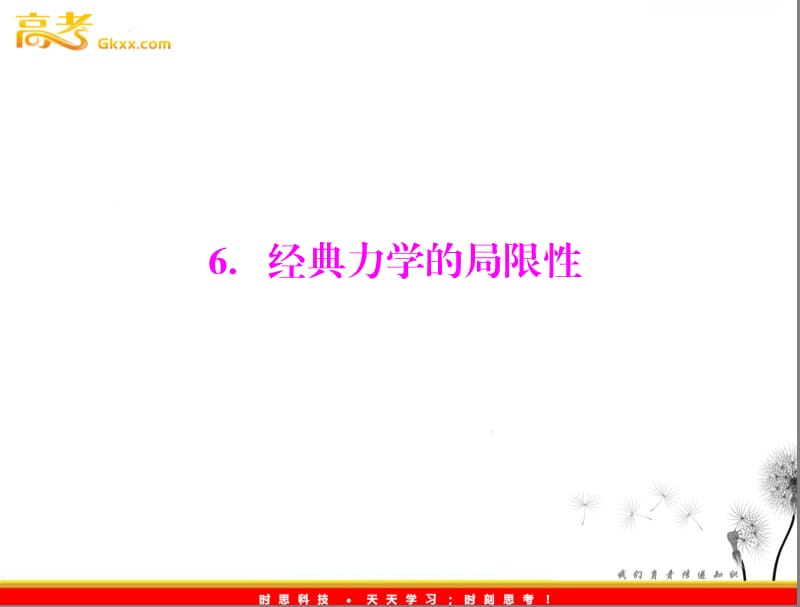 高中物理（新人教必修二）：第六章 6《经典力的局限性》_第2页