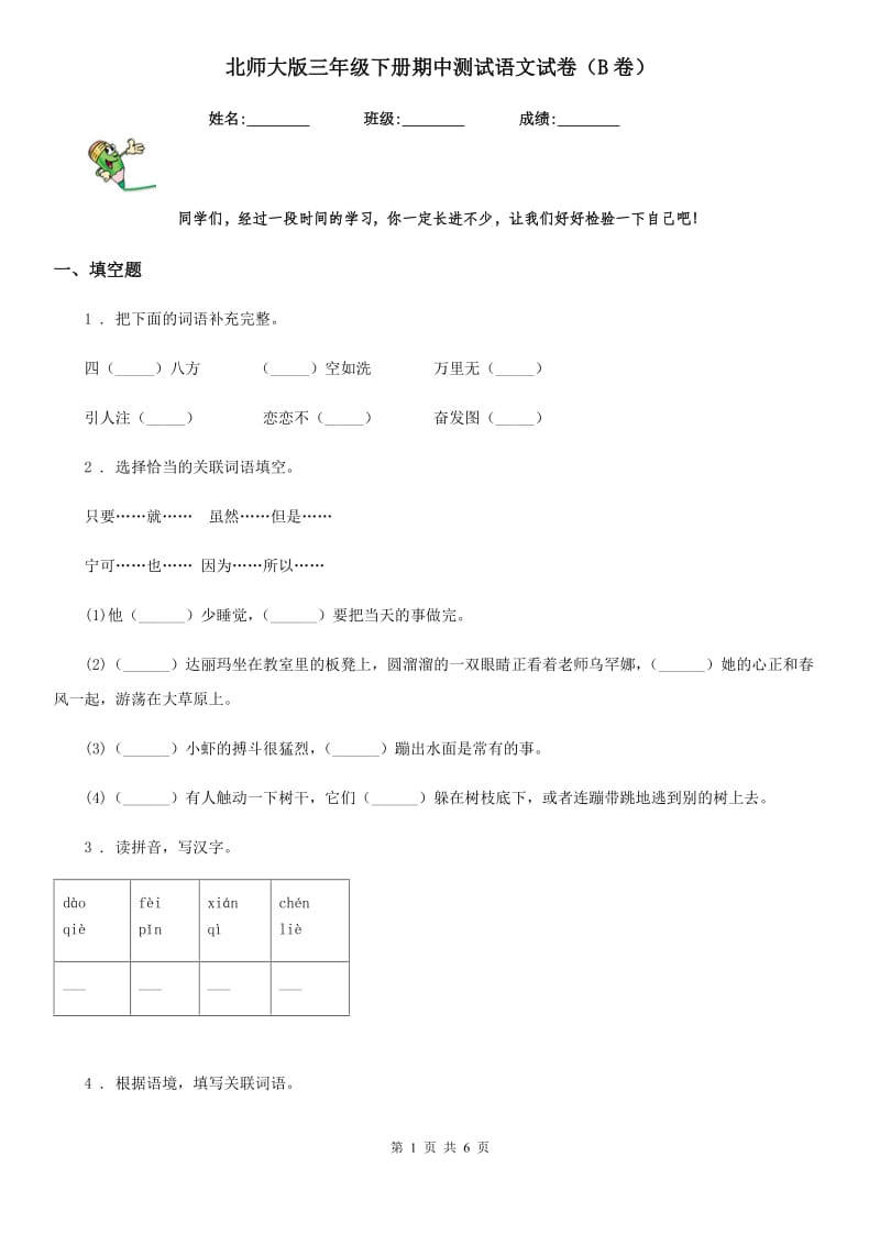 北师大版三年级下册期中测试语文试卷（B卷）_第1页