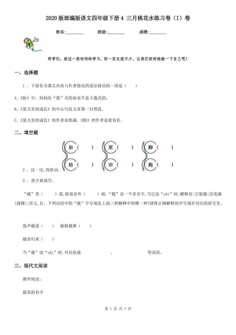 2020版部编版语文四年级下册4 三月桃花水练习卷（I）卷_第1页