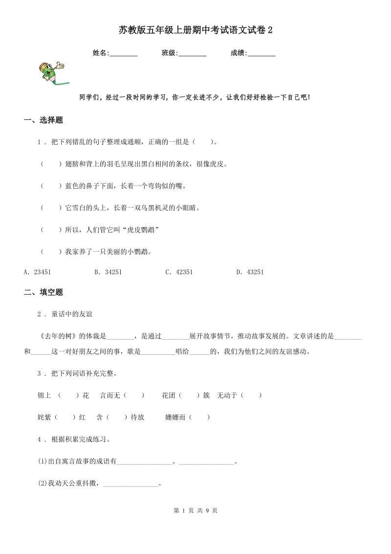 苏教版五年级上册期中考试语文试卷2_第1页