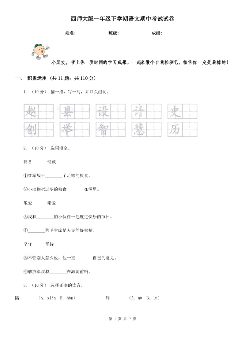 西师大版一年级下学期语文期中考试试卷新版_第1页