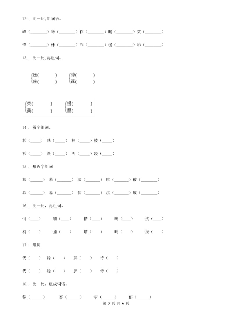 2020年（春秋版）部编版语文二年级上册专项训练：形近字C卷_第3页