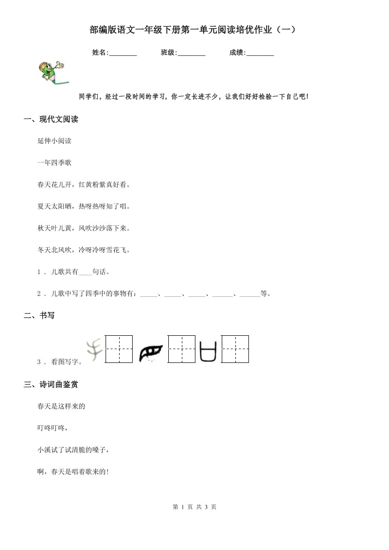 部编版语文一年级下册第一单元阅读培优作业（一）_第1页