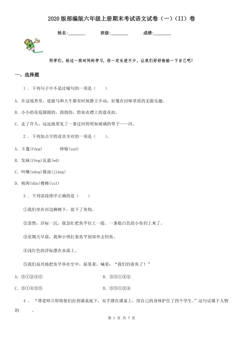 2020版部编版六年级上册期末考试语文试卷（一）（II）卷_第1页