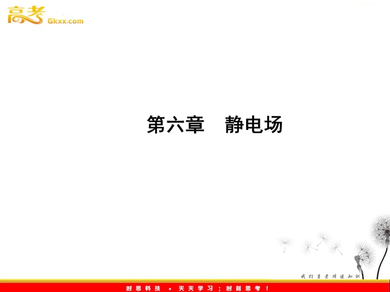 高考物理一轮复习基础知识梳理课件：第六章《静电场》（人教版选修 3-1）_第2页