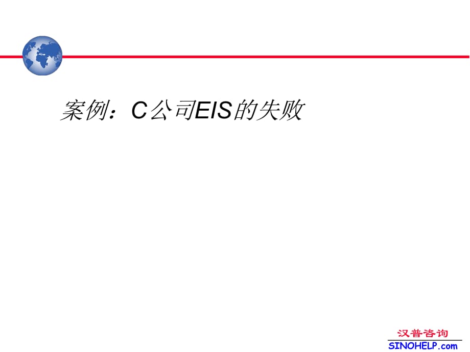 C公司EIS的失敗案例分析--東風汽車信息化建設培訓_第1頁