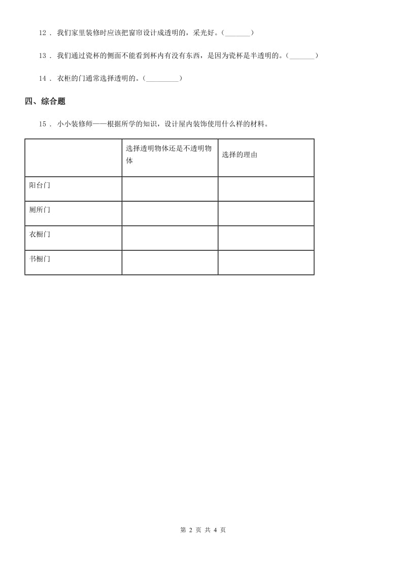 2020版苏教版科学二年级上册4.11 透明与不透明练习卷（II）卷_第2页