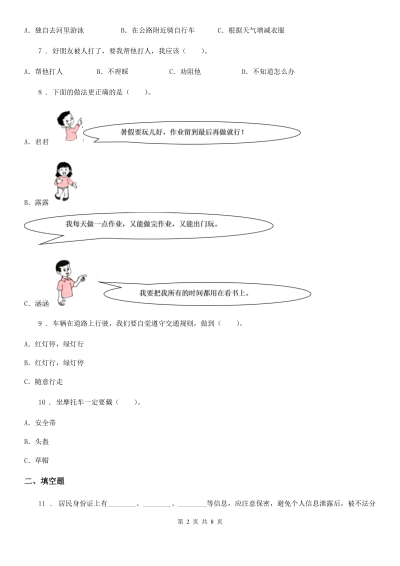 2019年部编版三年级下册期末考试道德与法治试卷（II）卷_第2页