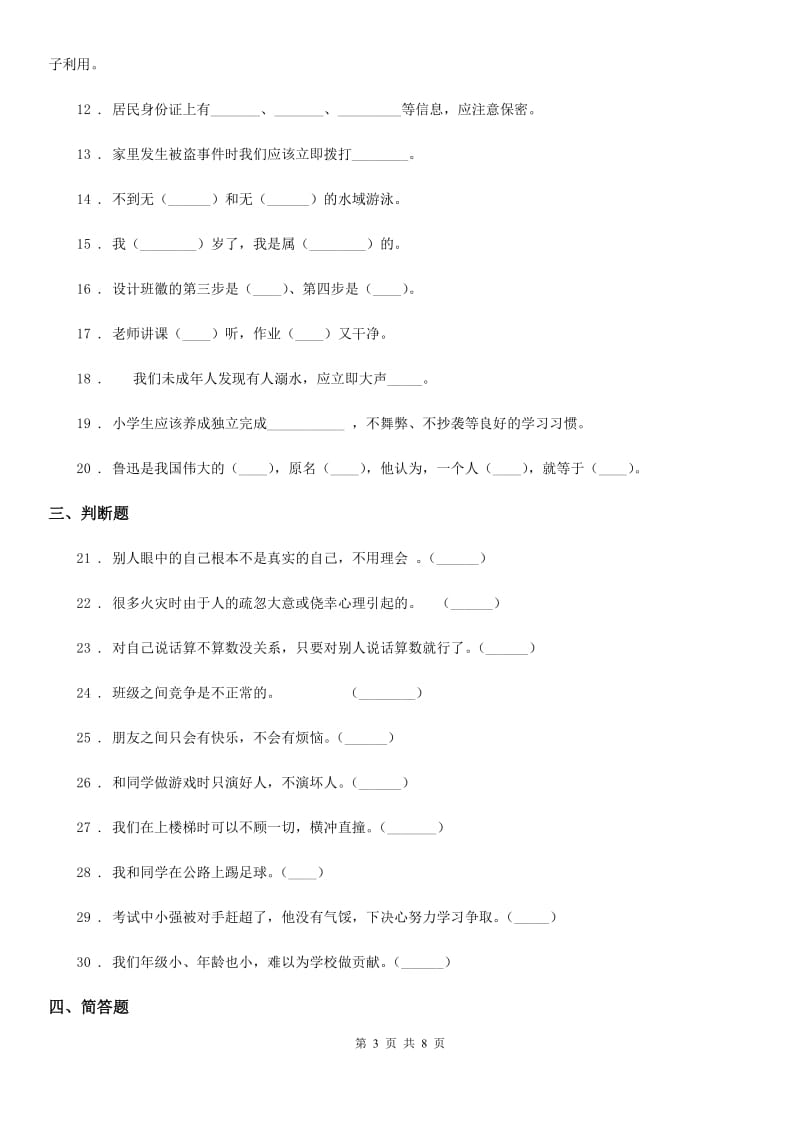 2019年部编版三年级下册期末考试道德与法治试卷（II）卷_第3页