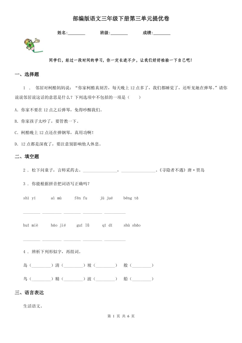 部编版语文三年级下册第三单元提优卷_第1页