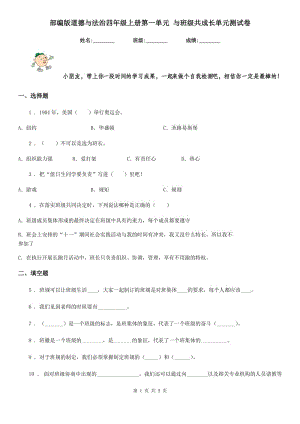 部編版 道德與法治四年級(jí)上冊(cè)第一單元 與班級(jí)共成長(zhǎng)單元測(cè)試卷