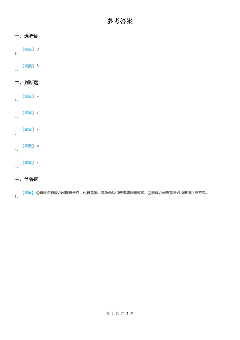 2019版粤教版道德与法治三年级下册8处处有规则第二课时练习卷C卷_第2页