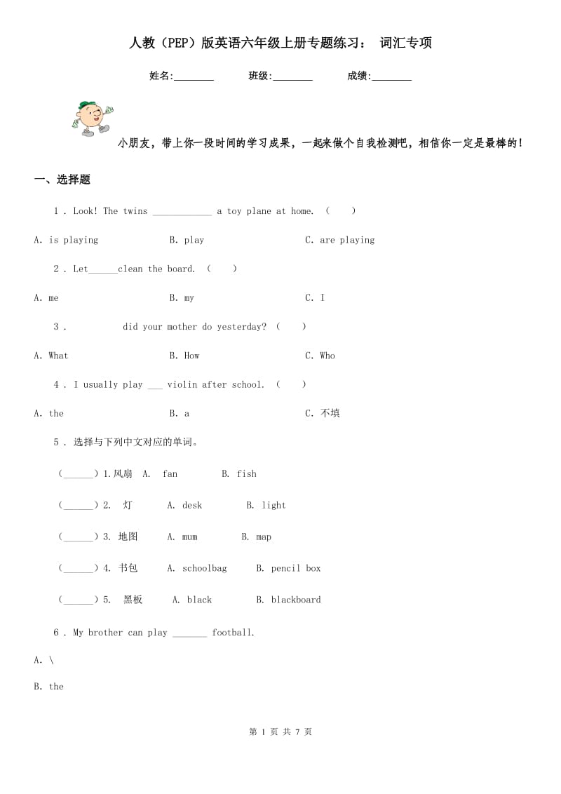 人教(PEP)版英语六年级上册专题练习： 词汇专项_第1页