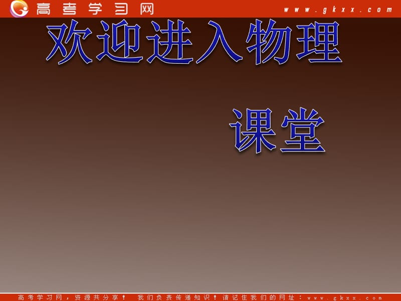 高一物理（粤教版)必修二第4章第7节《功率》（40张ppt）_第1页