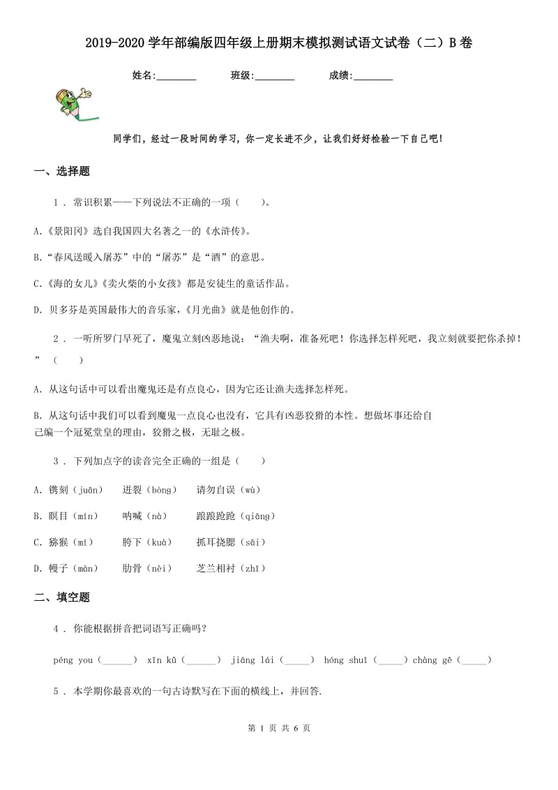 2019-2020学年部编版四年级上册期末模拟测试语文试卷（二）B卷_第1页