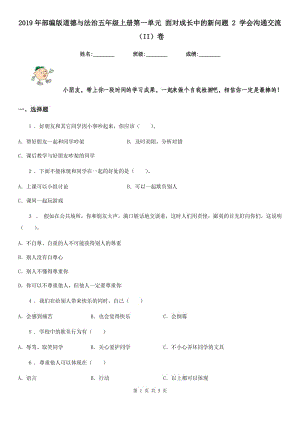 2019年部編版道德與法治五年級(jí)上冊(cè)第一單元 面對(duì)成長(zhǎng)中的新問(wèn)題 2 學(xué)會(huì)溝通交流（II）卷