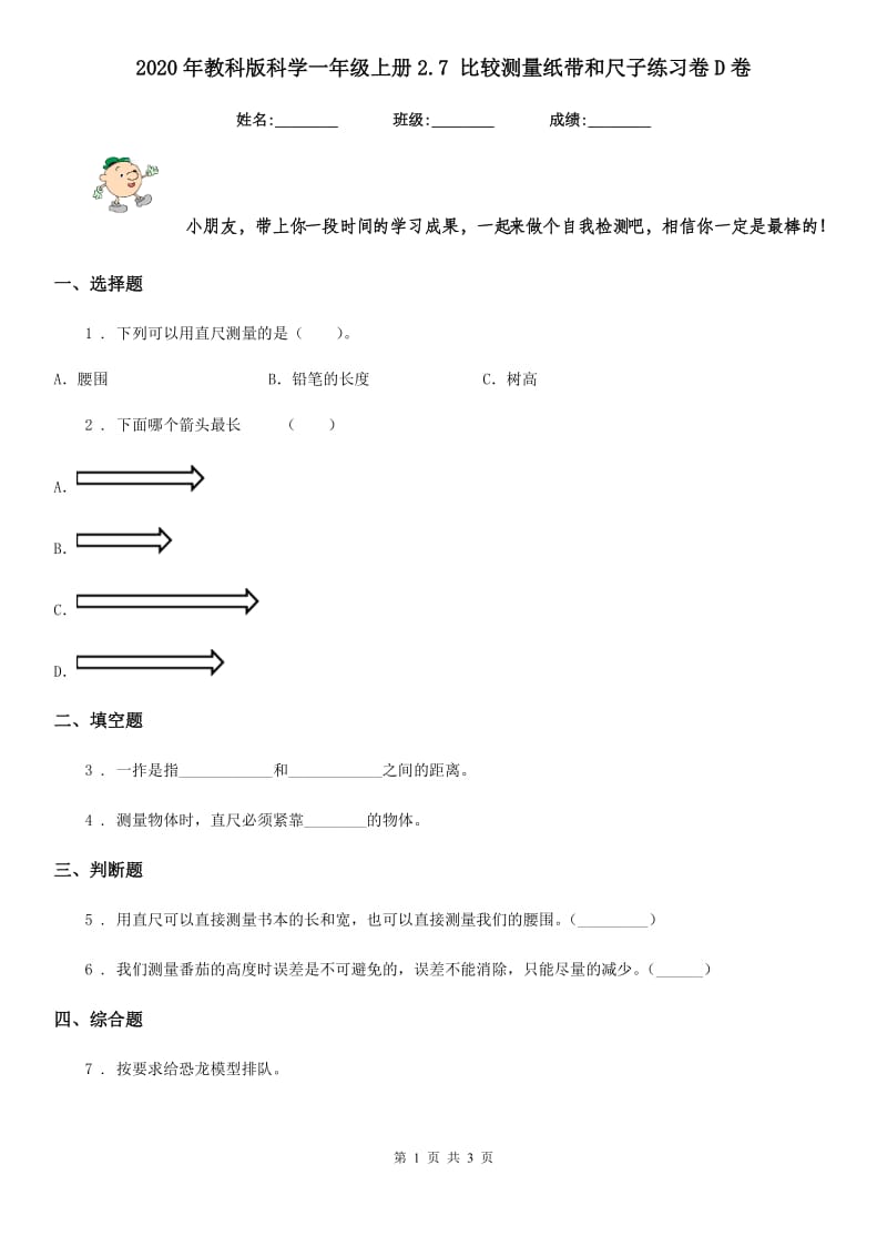 2020年教科版科学一年级上册2.7 比较测量纸带和尺子练习卷D卷_第1页