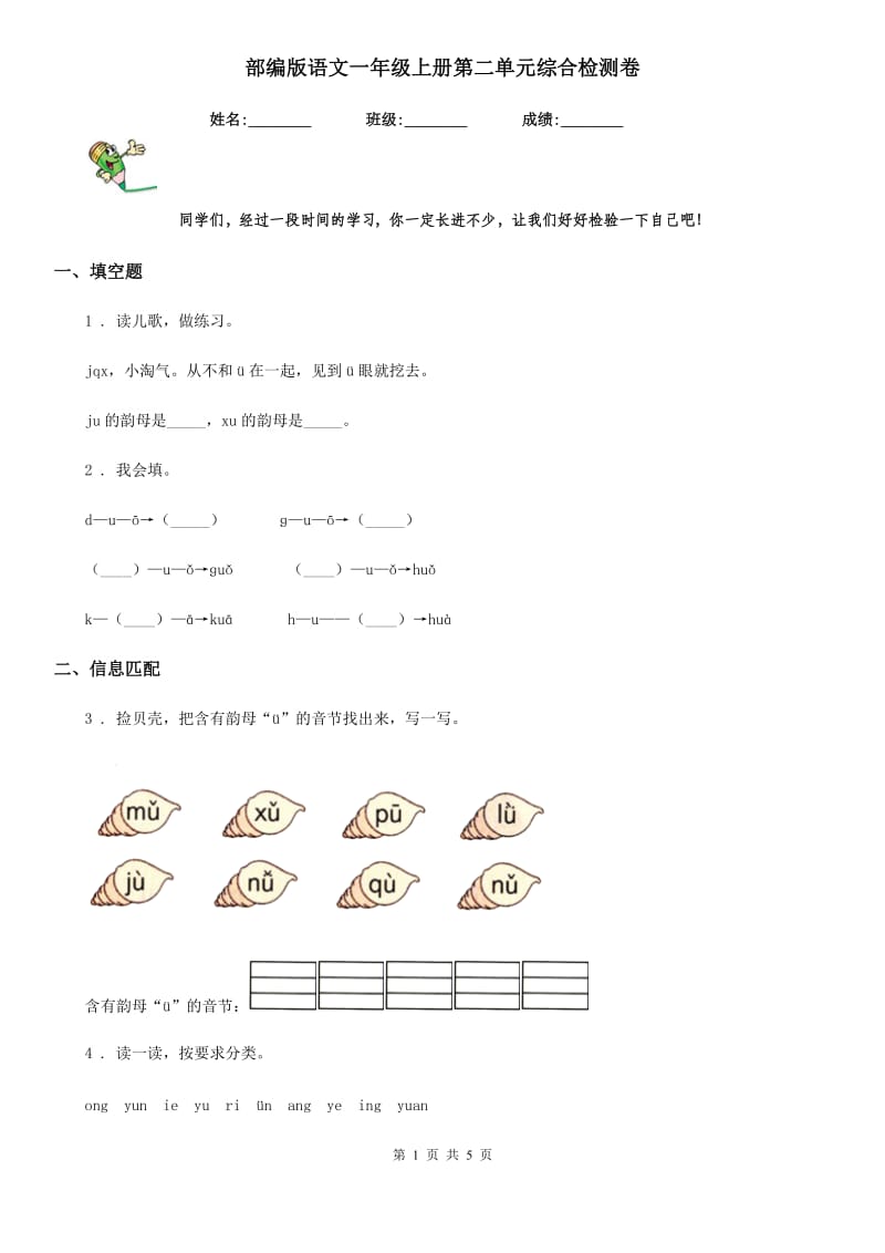 部编版语文一年级上册第二单元综合检测卷_第1页