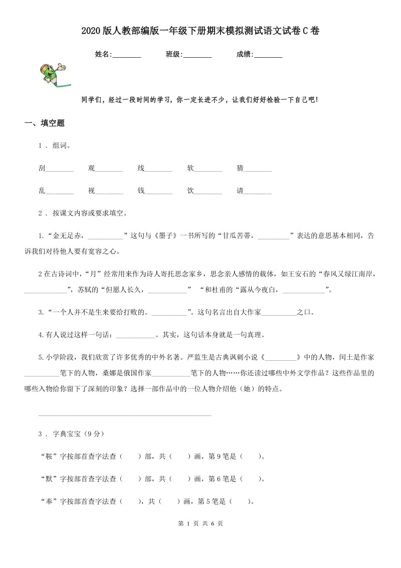 2020版人教部编版一年级下册期末模拟测试语文试卷C卷_第1页