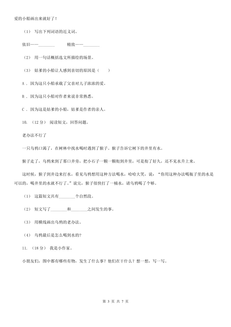 苏教版二年级上学期语文期中考试试卷精编_第3页