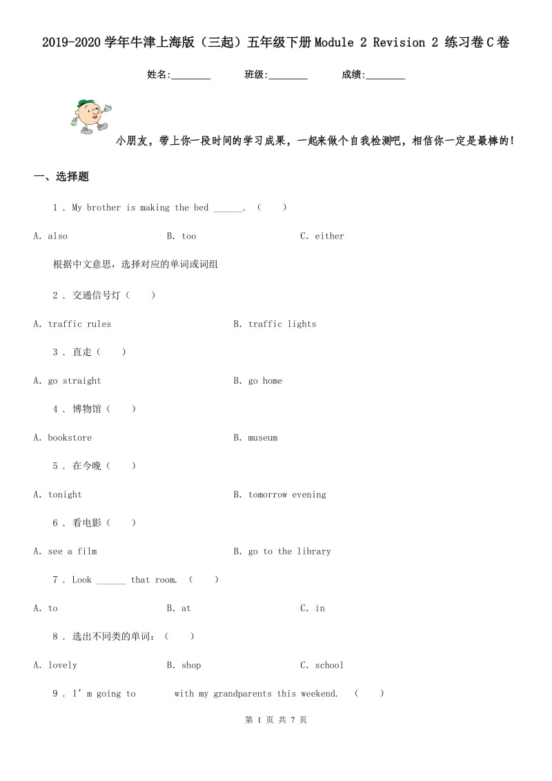 2019-2020学年牛津上海版（三起）五年级英语下册Module 2 Revision 2 练习卷C卷_第1页