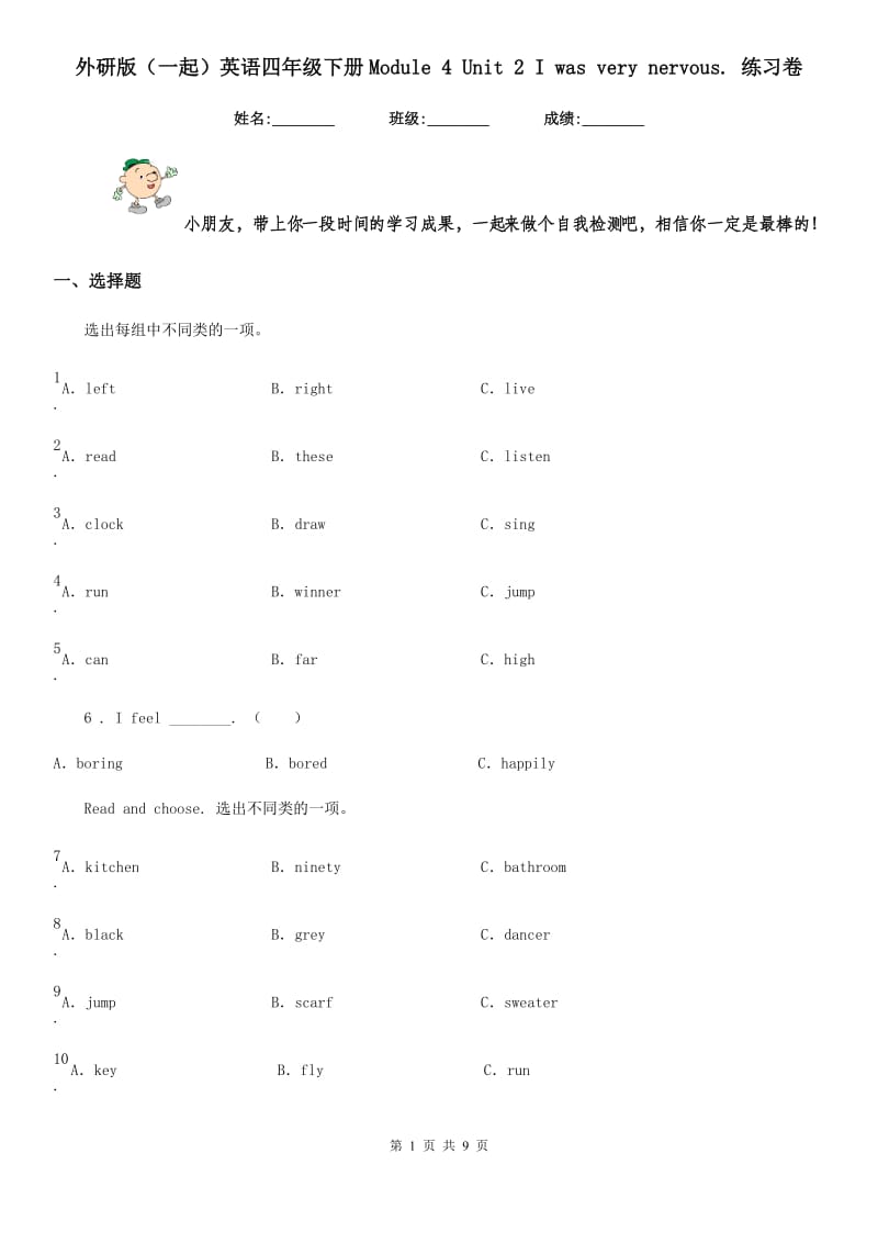 外研版(一起)英语四年级下册Module 4 Unit 2 I was very nervous. 练习卷_第1页