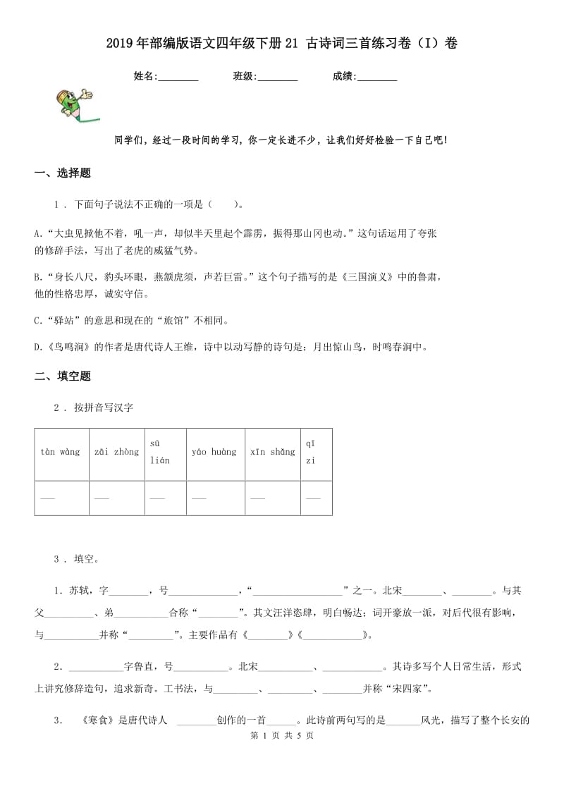 2019年部编版语文四年级下册21 古诗词三首练习卷（I）卷_第1页