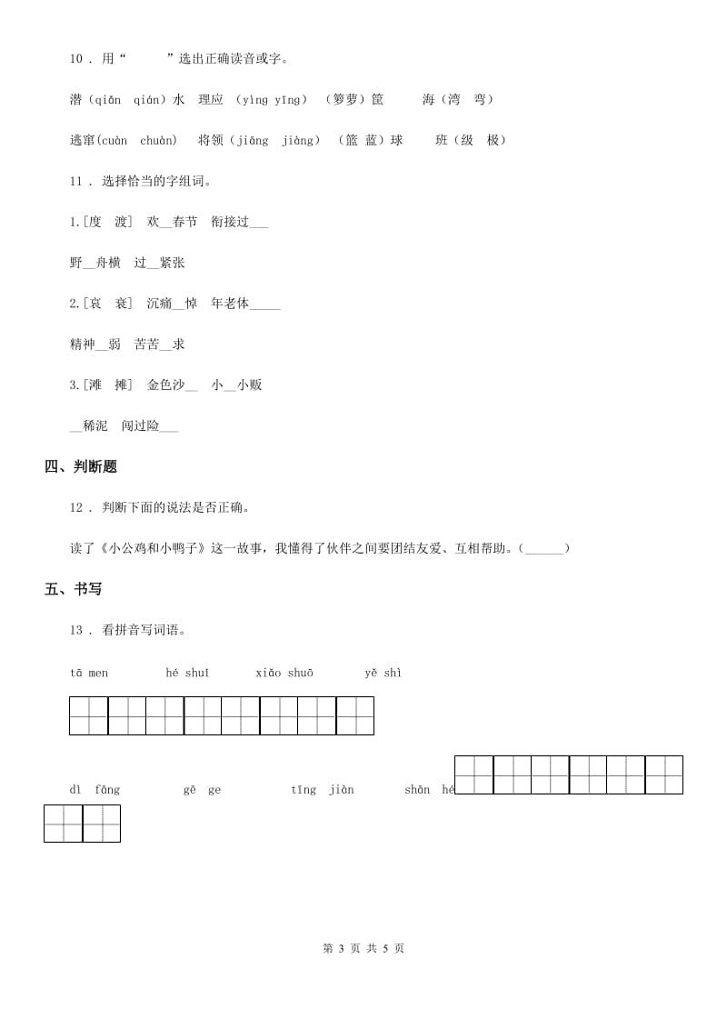 2020版部编版语文一年级下册5 小公鸡和小鸭子练习卷（I）卷_第3页