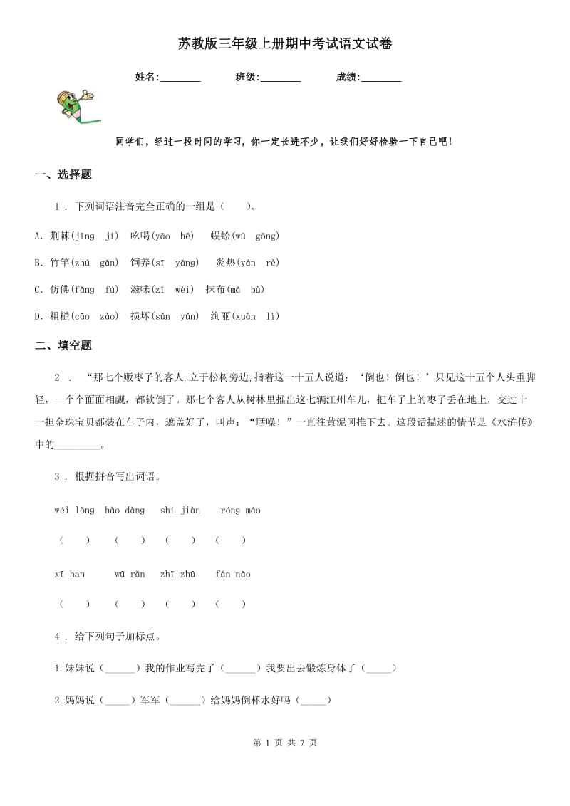 苏教版三年级上册期中考试语文试卷_第1页