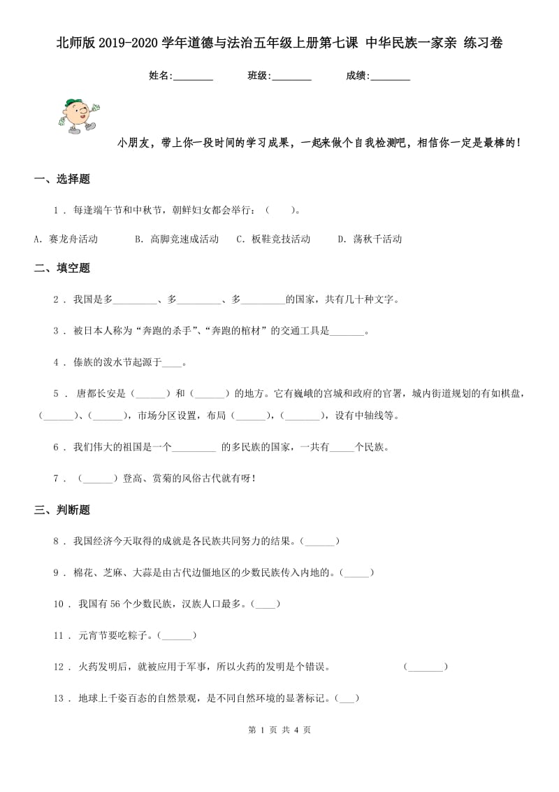 北师版2019-2020学年道德与法治五年级上册第七课 中华民族一家亲 练习卷_第1页