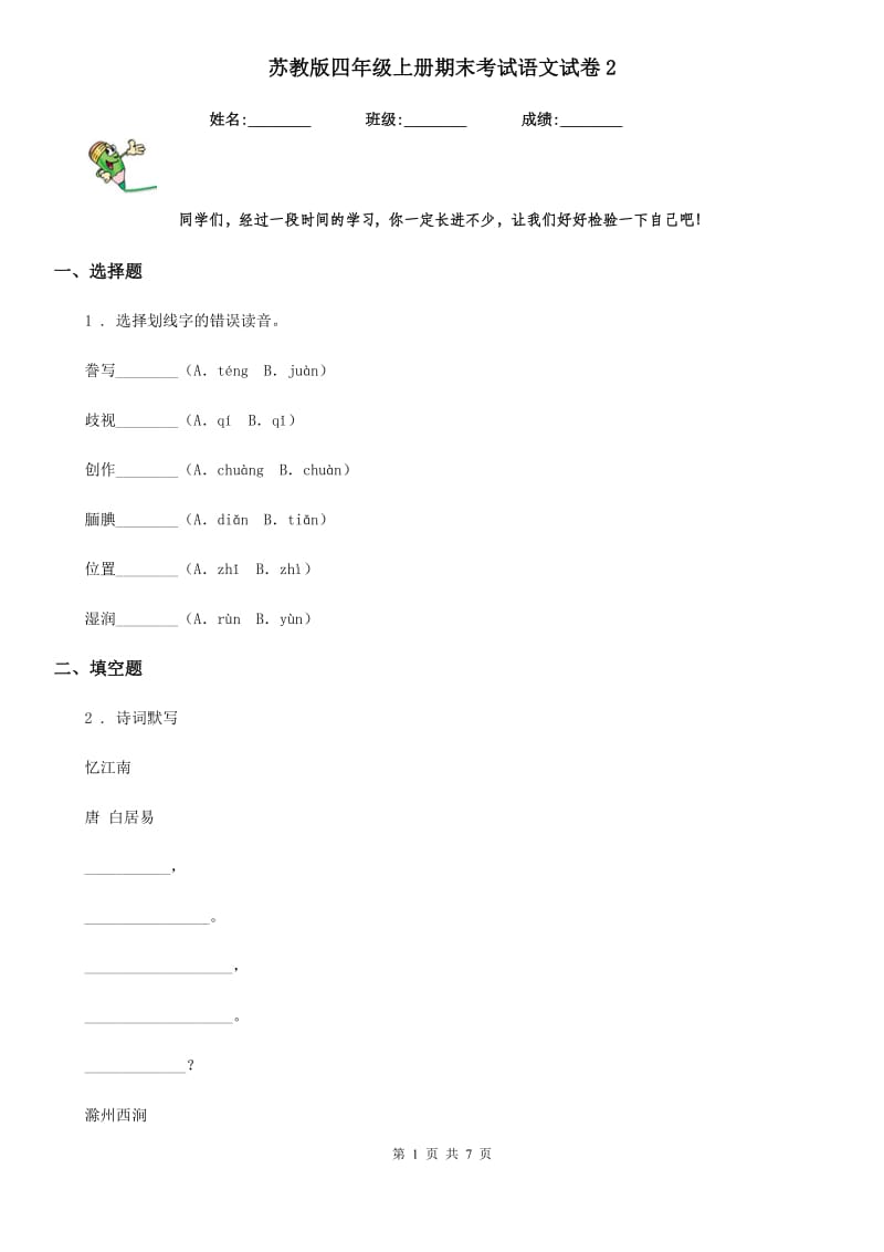 苏教版四年级上册期末考试语文试卷2_第1页