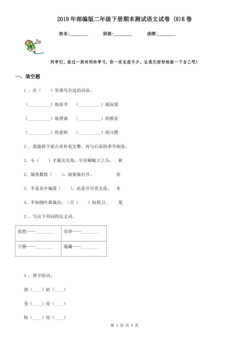 2019年部编版二年级下册期末测试语文试卷 (8)B卷_第1页