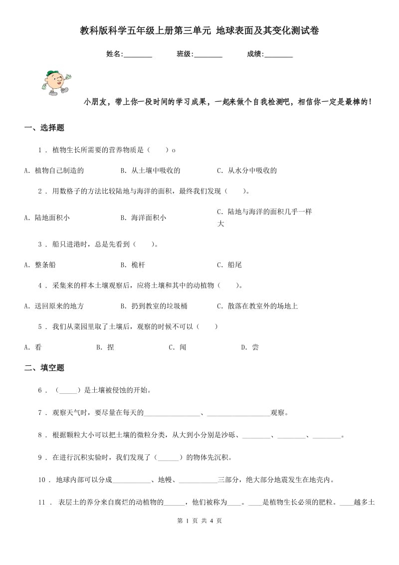 教科版科学五年级上册第三单元 地球表面及其变化测试卷_第1页