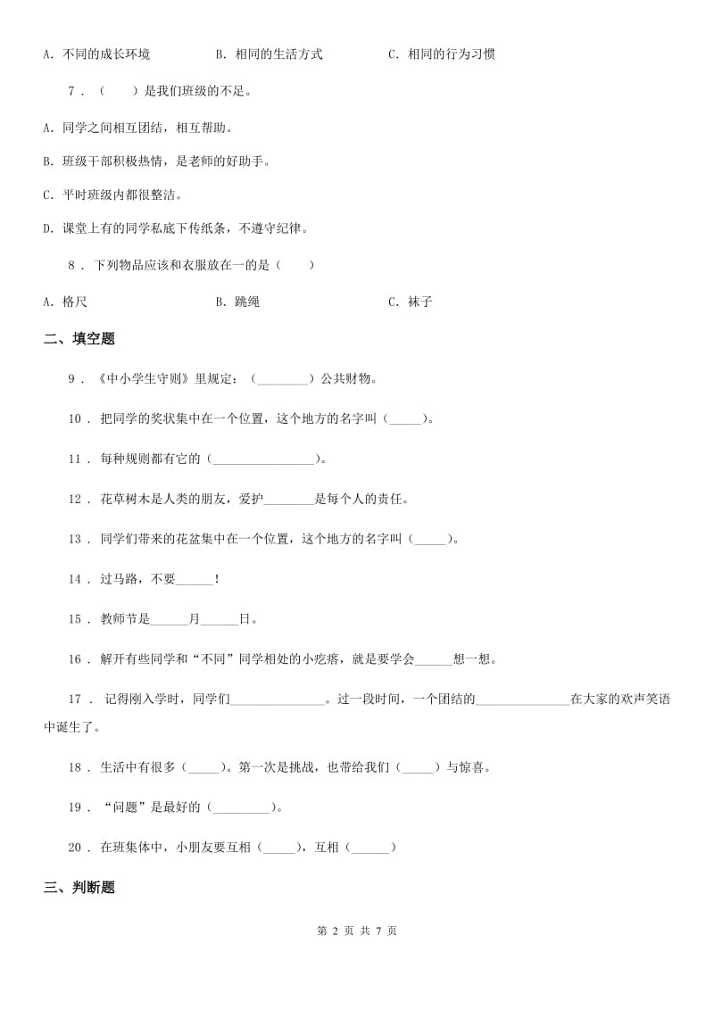 2020年人教部编版道德与法治二年级上册第二单元 我们的班级练习卷（I）卷_第2页