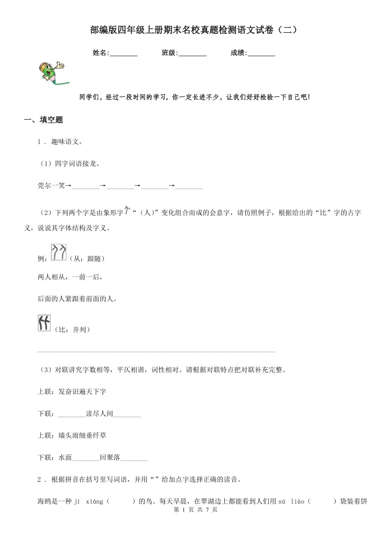 部编版四年级上册期末名校真题检测语文试卷（二）_第1页