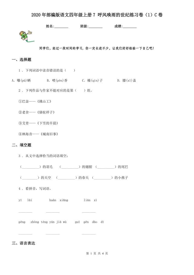 2020年部编版语文四年级上册7 呼风唤雨的世纪练习卷（1）C卷_第1页