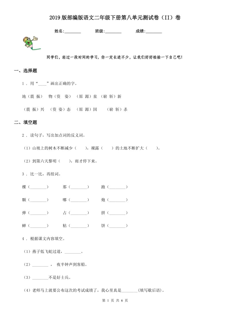 2019版部编版语文二年级下册第八单元测试卷（II）卷新版_第1页