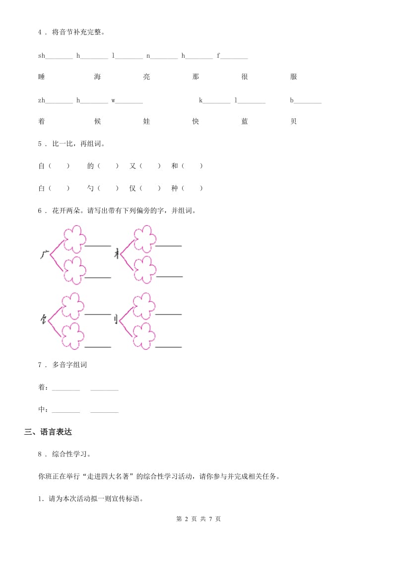 2019版部编版语文一年级上册第七单元过关检测卷A卷_第2页