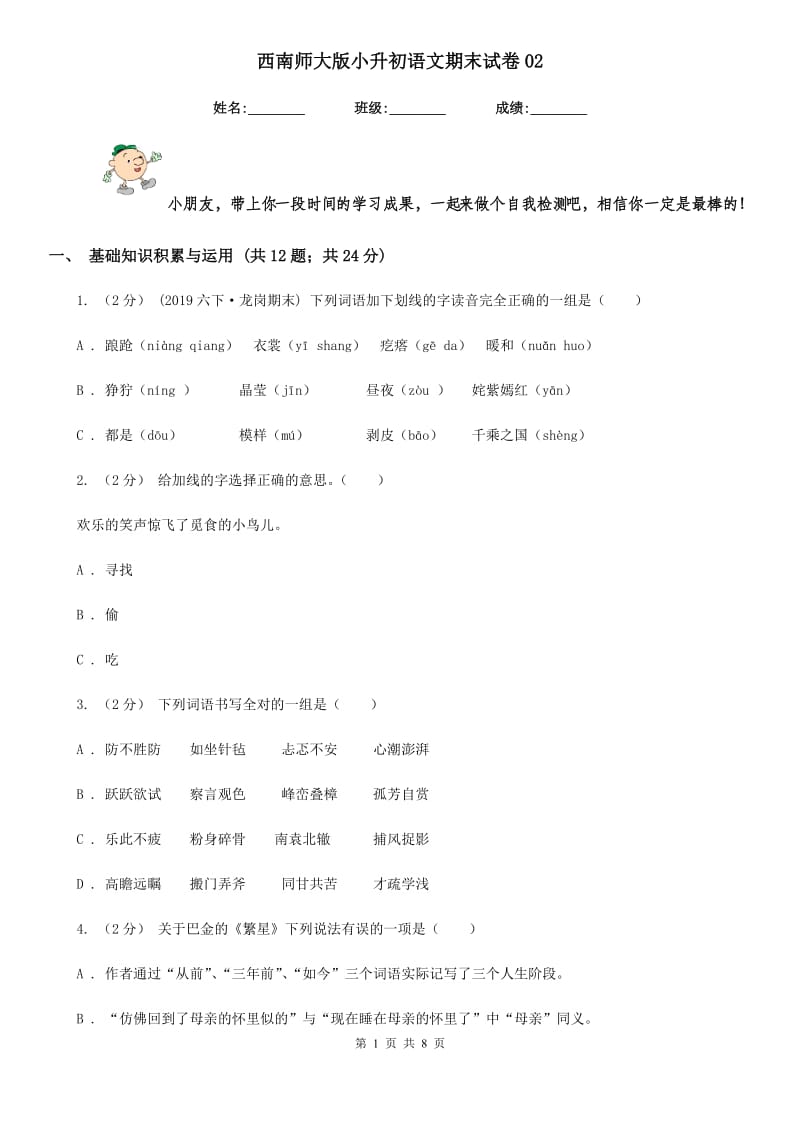 西南师大版小升初语文期末试卷02_第1页