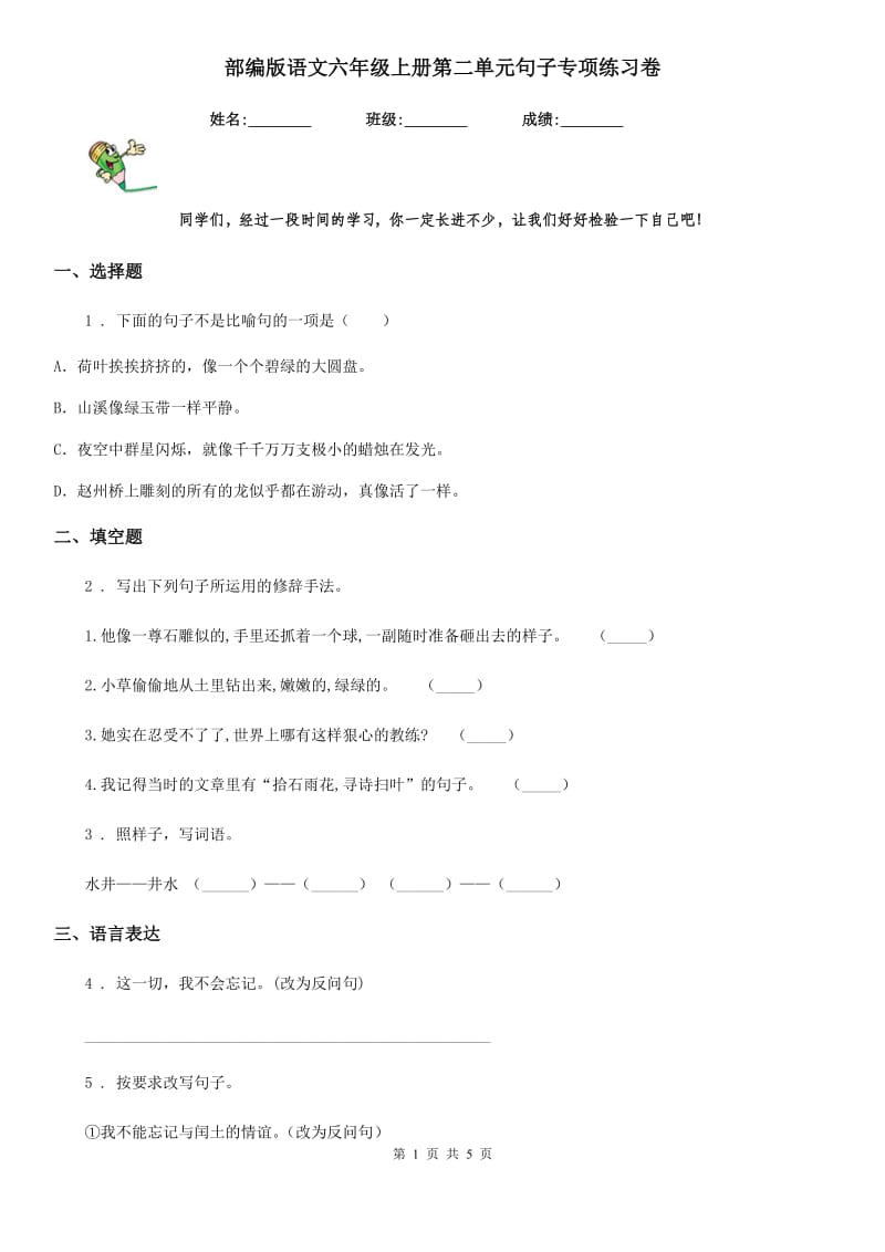 部编版语文六年级上册第二单元句子专项练习卷_第1页