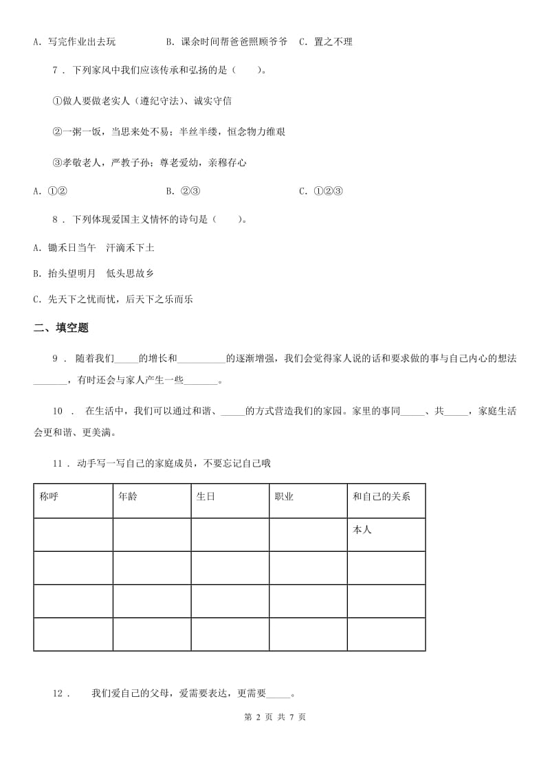 部编版道德与法治五年级下册第一单元 我们一家人测试卷新编_第2页