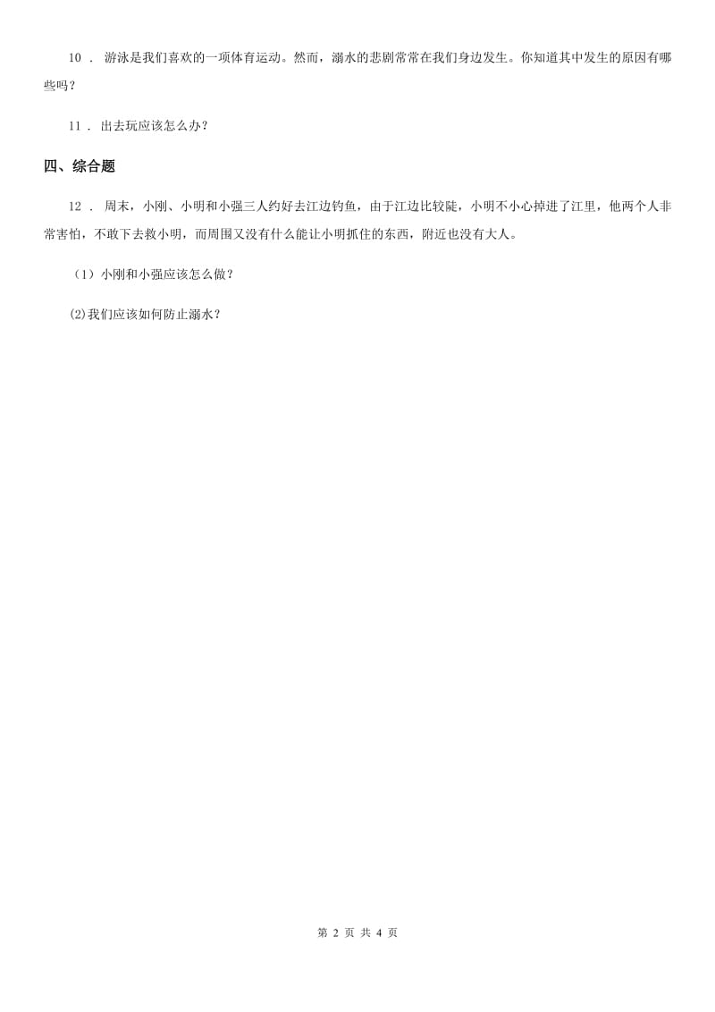 2019版浙教版道德与法治三年级下册1.2安全记心中第一课时练习卷C卷_第2页