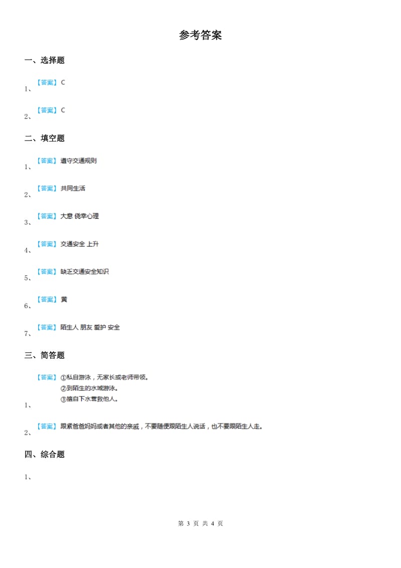 2019版浙教版道德与法治三年级下册1.2安全记心中第一课时练习卷C卷_第3页