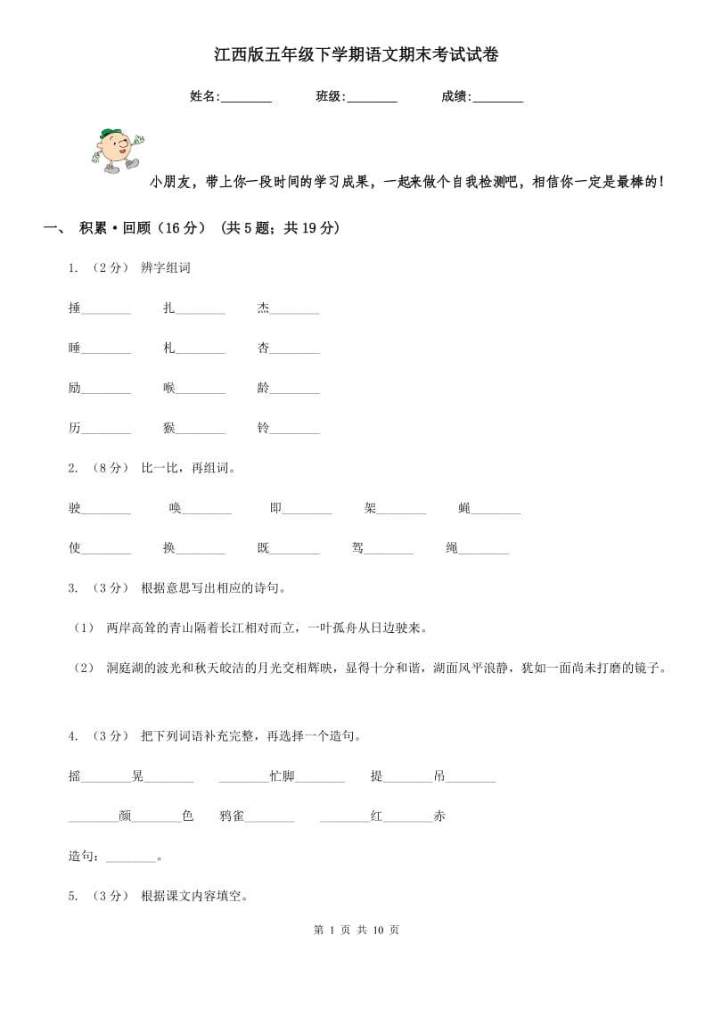 江西版五年级下学期语文期末考试试卷_第1页