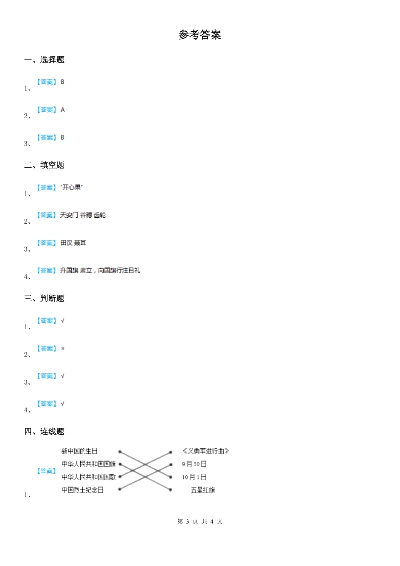 部编版 道德与法治二年级上册第一单元 我们的节假日 3 欢欢喜喜庆国庆_第3页