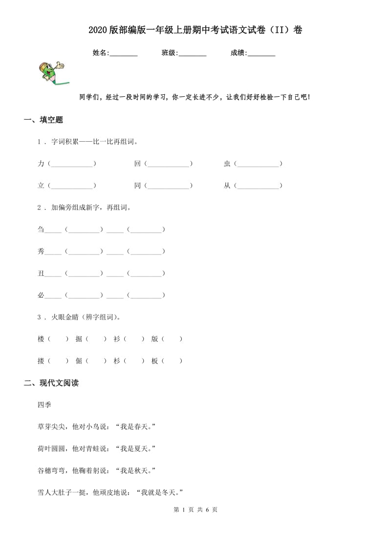 2020版部编版一年级上册期中考试语文试卷（II）卷_第1页