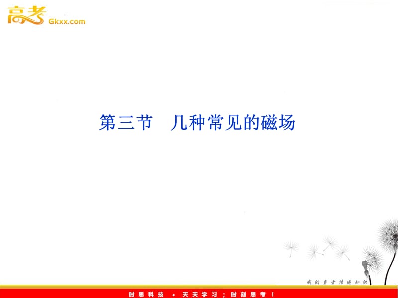 高三物理人教版选修3-1课件：第3章第三节《几种常见的磁场》_第2页